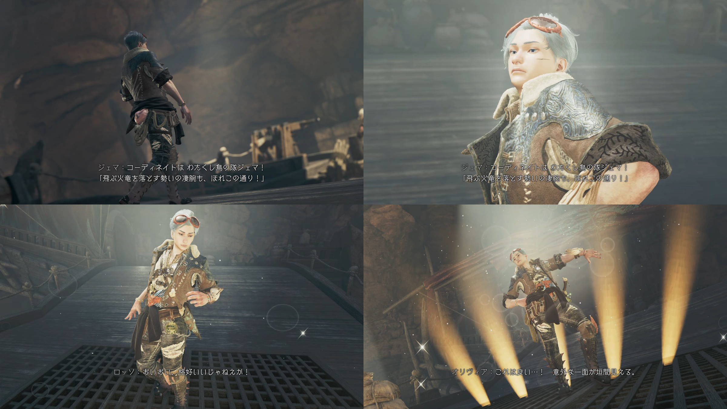 MHWildsのスクリーンショット。お披露目会の鳥の隊ハンターの様子。ジェマ「コーディネートはわたくし鳥の隊ジェマ！『飛ぶ火竜を落とす勢いの凄腕も、ほれこの通り！』」　ロッソ「おいおい、格好いいじゃねえか！」　オリヴィア「これは良い…！ 意外な一面が垣間見える」