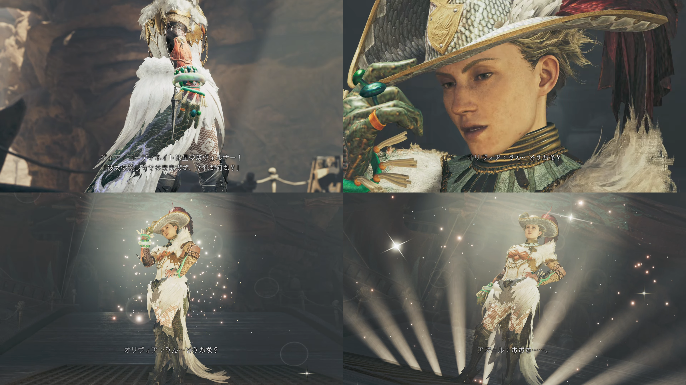 MHWildsのスクリーンショット。お披露目会の参加者オリヴィアの様子。ジェマ「コーディネートは星の隊ヴェルナー！『彼女の美しさそのままだが、それが何か？』」　オリヴィア「うん、どうかな？」　アズール「おおお……」